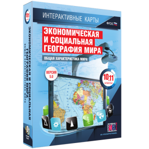 Интерактивные карты. Экономическая и социальная география мира. 10–11 классы. Общая характеристика мира. - fgospostavki.ru - Нижний Новгород