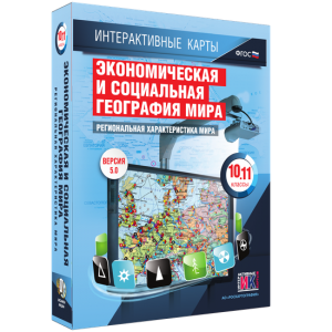 Интерактивные карты. Экономическая и социальная география мира. 10–11 классы. Региональная характеристика мира. - fgospostavki.ru - Нижний Новгород