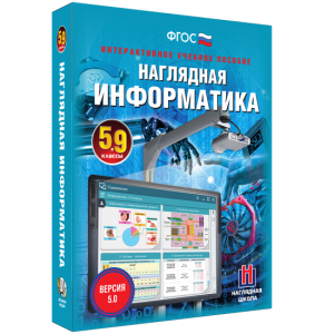 Наглядная информатика. 5 - 9 классы - fgospostavki.ru - Нижний Новгород