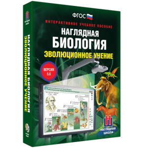 Наглядная биология. 10 - 11 классы. Эволюционное учение - fgospostavki.ru - Нижний Новгород