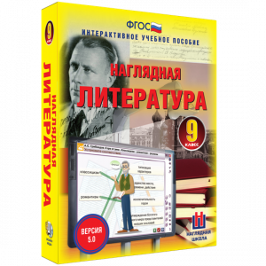 Наглядная литература. 9 класс - fgospostavki.ru - Нижний Новгород