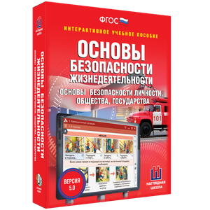 ОБЖ. Основы безопасности личности, общества, государства - fgospostavki.ru - Нижний Новгород