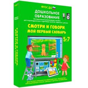 Интерактивное развивающее пособие "Смотри и говори. Мой первый словарь" - fgospostavki.ru - Нижний Новгород