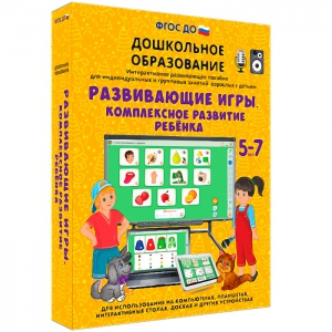 Интерактивное развивающее пособие "Развивающие игры. Комплексное развитие ребенка" - fgospostavki.ru - Нижний Новгород