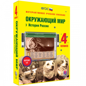 Окружающий мир 4 класс. История России - fgospostavki.ru - Нижний Новгород