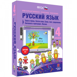 Русский язык 4 класс. Звуки и буквы. Состав слова. Слово, текст, предложение. Синтаксис и пунктуация. Лексика - fgospostavki.ru - Нижний Новгород