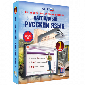 Наглядный русский язык. 7 класс - fgospostavki.ru - Нижний Новгород