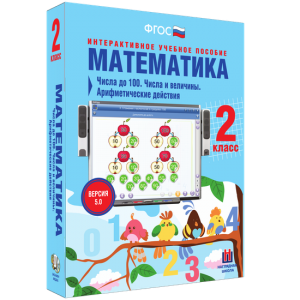 Математика 2 класс. Числа до 100. Числа и величины. Арифметические действия - fgospostavki.ru - Нижний Новгород