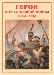 Альбом-справочник "Герои Отечественной войны 1812 года" - fgospostavki.ru - Нижний Новгород