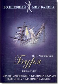DVD "Буря" сказка-балет для детей - fgospostavki.ru - Нижний Новгород