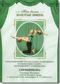 DVD Наш балет. Золотые имена. «Размышления о балете. Воспоминания о Голейзовском. Скрябиниана» - fgospostavki.ru - Нижний Новгород