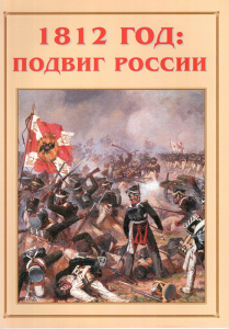 Альбом-справочник "1812 год: подвиг России" - fgospostavki.ru - Нижний Новгород