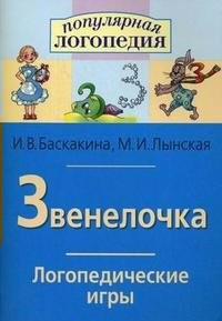 Логопедические игры "Звенелочка" - fgospostavki.ru - Нижний Новгород
