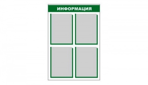 Стенд информационный - fgospostavki.ru - Нижний Новгород
