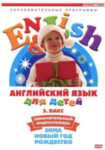 DVD Английский для детей 4-7 лет. "Занимательный видеословарь. Часть 3 «Зима. Новый Год. Рождество»" - fgospostavki.ru - Нижний Новгород