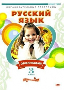 DVD "Русский язык. Часть 3. Орфография" - fgospostavki.ru - Нижний Новгород