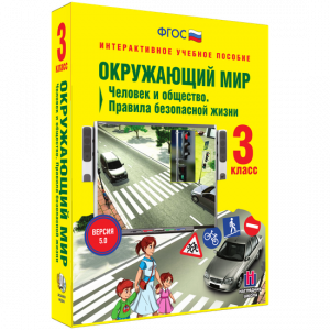 Окружающий мир 3 класс. Человек и общество. Правила безопасной жизни - fgospostavki.ru - Нижний Новгород