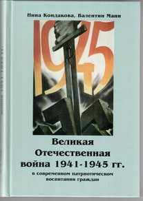 Великая Отечественная война 1941-1945 гг. в современном патриотическом воспитании граждан. - fgospostavki.ru - Нижний Новгород