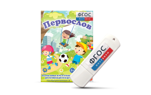 Игры для активизации речи детей с ТНР "Первослов" на usb-носители - fgospostavki.ru - Нижний Новгород