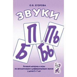 Речевой материал и игры для автоматизации и дифференциации звуков П, Пь, Б, Бь - fgospostavki.ru - Нижний Новгород