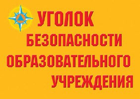 Комплект плакатов "Уголок безопасности образовательного учреждения" - fgospostavki.ru - Нижний Новгород