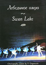 DVD "Лебединое озеро" П. И Чайковского (балет Большого театра) - fgospostavki.ru - Нижний Новгород