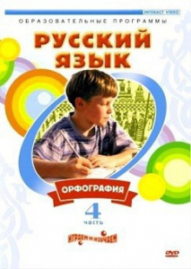 DVD "Русский язык. Часть 4. Орфография" - fgospostavki.ru - Нижний Новгород