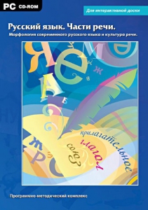 Интерактивные плакаты. Русский язык. Части речи. Морфология современного русского языка и культура речи. Программно-методический комплекс - fgospostavki.ru - Нижний Новгород