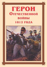 Комплект плакатов "Герои Отечественной войны 1812 года" - fgospostavki.ru - Нижний Новгород