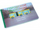 Пособие для слабовидящих - Городской транспорт - fgospostavki.ru - Нижний Новгород