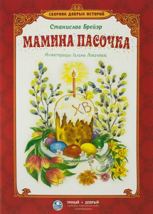 Сборник добрых историй Мамина пасочка - fgospostavki.ru - Нижний Новгород