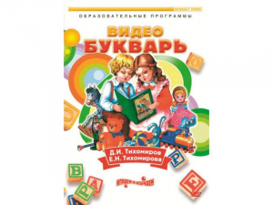 DVD "Видеобукварь для малышей" - fgospostavki.ru - Нижний Новгород