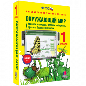 Окружающий мир 1 класс. Человек и природа. Человек и общество. Правила безопасной жизни - fgospostavki.ru - Нижний Новгород