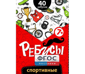 Ребусы "Спортивные" - fgospostavki.ru - Нижний Новгород