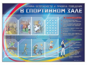 Стенд-уголок "Техника безопасности и правила поведения в спортивном зале" - fgospostavki.ru - Нижний Новгород