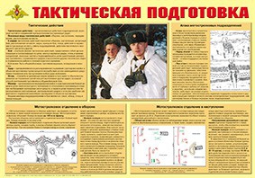 Плакат "Тактическая подготовка" - fgospostavki.ru - Нижний Новгород