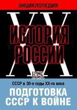 DVD "Мультимедийная энциклопедия «История России. ХХ век». СССР в 30-е годы ХХ-го века. Подготовка СССР к войне. - fgospostavki.ru - Нижний Новгород