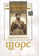 DVD художественный фильм "Щорс" - fgospostavki.ru - Нижний Новгород