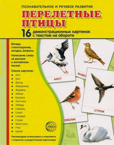 Демонстрационные карточки "Перелетные птицы" - fgospostavki.ru - Нижний Новгород