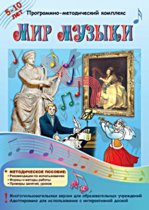 Мир музыки. Программно-методический комплекс - fgospostavki.ru - Нижний Новгород