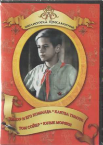 DVD "Тимур и его команда, Клятва Тимура, Том Сойер, Юные моряки" - fgospostavki.ru - Нижний Новгород