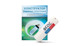 Конструктор рабочих программ: ранний возраст (для детей раннего и младшего дошкольного возраста на USB-носителе) - fgospostavki.ru - Нижний Новгород