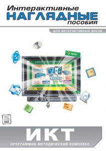 Интерактивные наглядные пособия. ИКТ. Программно-методический комплекс - fgospostavki.ru - Нижний Новгород