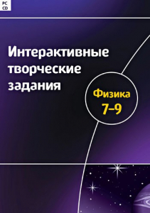 Интерактивные творческие задания. Физика 7–9 класс. Программно-методический комплекс - fgospostavki.ru - Нижний Новгород