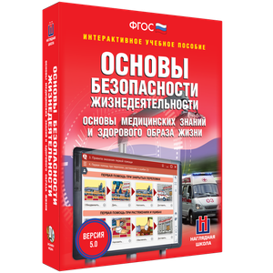 ОБЖ. Основы медицинских знаний и здорового образа жизни - fgospostavki.ru - Нижний Новгород