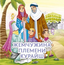 Жемчужина племени Курайш - fgospostavki.ru - Нижний Новгород
