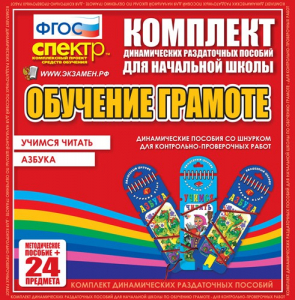 Динамические раздаточные пособия. Русский язык (шнуровка). Азбука, учимся читать. - fgospostavki.ru - Нижний Новгород
