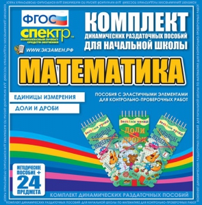 Динамические раздаточные пособия. Математика (Эластичные элементы). Единицы измерения, доли и дроби. - fgospostavki.ru - Нижний Новгород