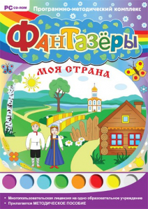 Фантазеры. Моя страна. Программно-методический комплекс - fgospostavki.ru - Нижний Новгород