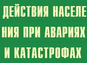 Комплект плакатов "Действия населения при авариях и катастрофах" - fgospostavki.ru - Нижний Новгород